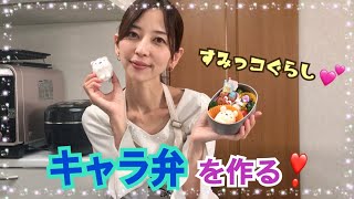 【三宅梢子】☆キャラ弁を作るの巻☆です！ 今回の動画ではすみっコぐらしのキャラ弁を作っています。是非お楽しみください ^ ^