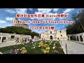 美國德州，阿拉莫往事：信仰、自由与孤星之星 The Alamo Legacy: Faith, Freedom, and the Lone Star State （San Antonio, Texas)