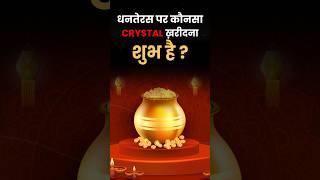 धनतेरस पर कौन सा क्रिस्टल खरीदना चाहिए? 🤔 #dhanteras2025  #dhanteras  #rosequartz