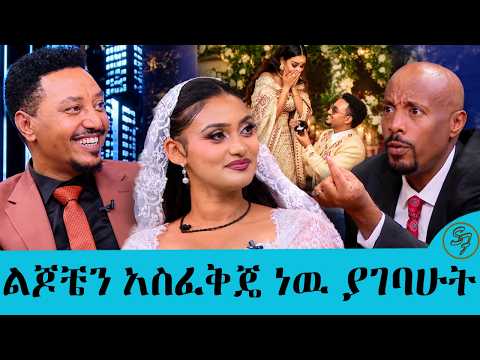 ..ስፕሊት ሰርቼ ነዉ የታገቢኛለሽ ጥያቄ ያቀረብኩላት... ቤተሰብ ሚስትህን ሲወድልህ…ሙሽሮቹ ኤደን እና አንዱአለም | Seifu on EBS