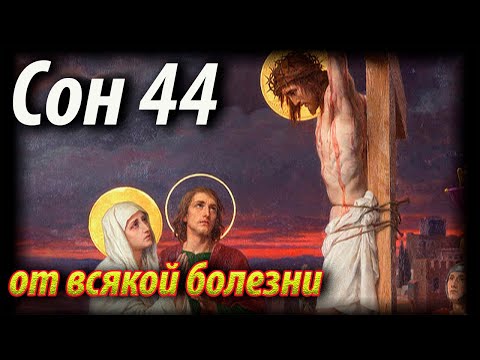 44 Сон Пресвятой Богородицы от всякой болезни