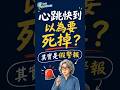 心跳快到以為要死掉？其實是大腦的假警報 👆點擊看完整版 #方識欽醫師 #焦慮 #恐慌 #恐慌發作 #自律神經