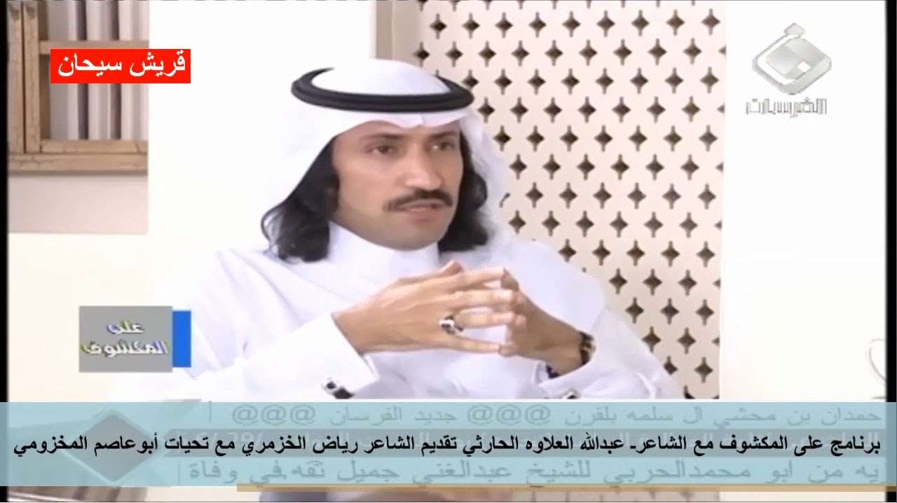 برنامج على المكشوف مع الشاعرـ عبدالله العلاوه الحارثي تقديم الشاعر رياض الخزمري قناة قريش سيحان