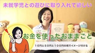 【お金を使って数の塊を作る！】ー親だからできる簡単お家で働きかけー中学受験に役立つ生活を幼稚園から始めよう！