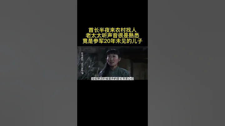 《大地情深》首长半夜找人老太太听声音很熟悉竟是参军未见的儿子#好片推荐，请自行搜索片名观看原片 - 天天要闻