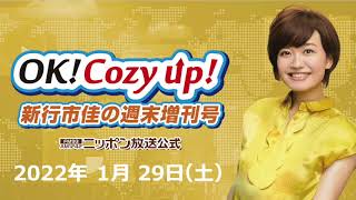 2022年1月29日（土）「OK! Cozy up!週末増刊号」