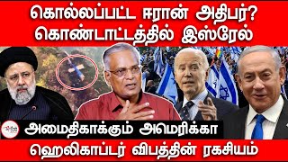 கொல்லப்பட்ட ஈரான் அதிபர்? | Nathan explains Iran president Ebrahim Raisi helicopter accident