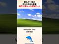 WindowsXPのあの草原、実はもう2度と見ることができない