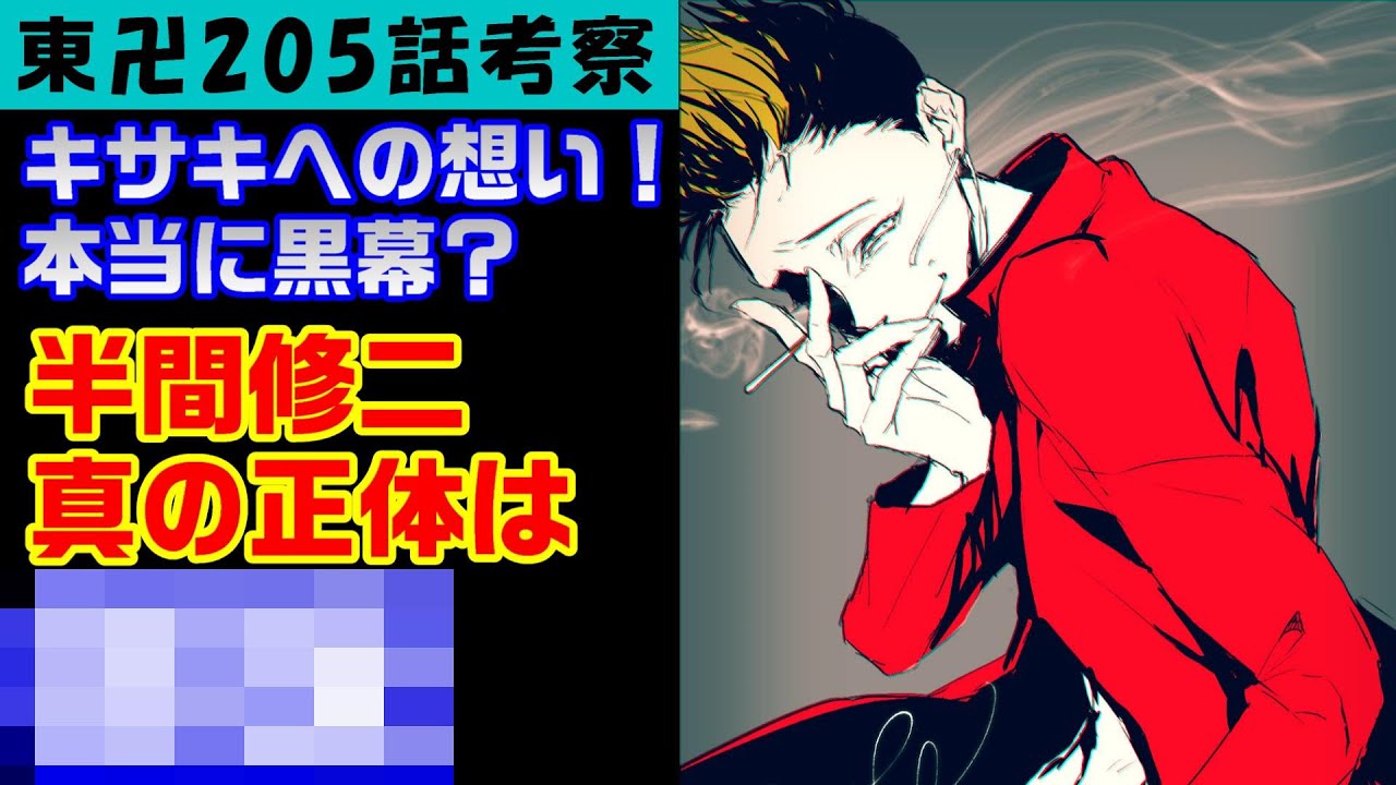 東京卍リベンジャーズ 5話考察 半間修二の想いとは 真の正体に迫る 東京リベンジャーズ 東卍 まとめ 道化と死神 稀咲鉄太 ２０５話 6話 The Picaresque Youtube