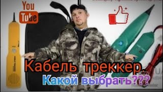 Кабель треккер. Какой выбрать?. Сравнение и обзор