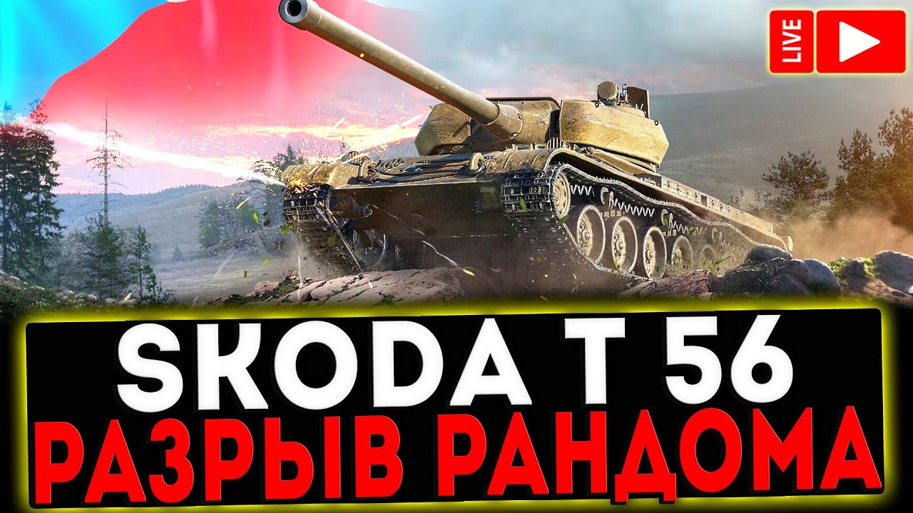 Skoda t56 wot blitz