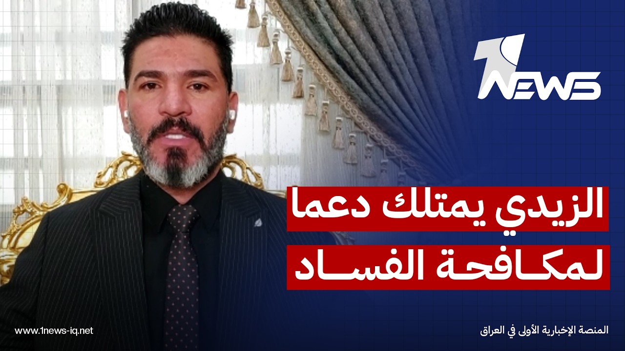 المحلل السياسي باسل الكاظمي: الزيدي يمتلك دعما وزخما شعبيا وسياسيا لمكافحة الفساد