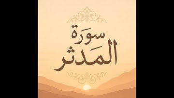 سورة المدثر _ القارئ احمد الحذيفي Quran Karim راحه نفسيه