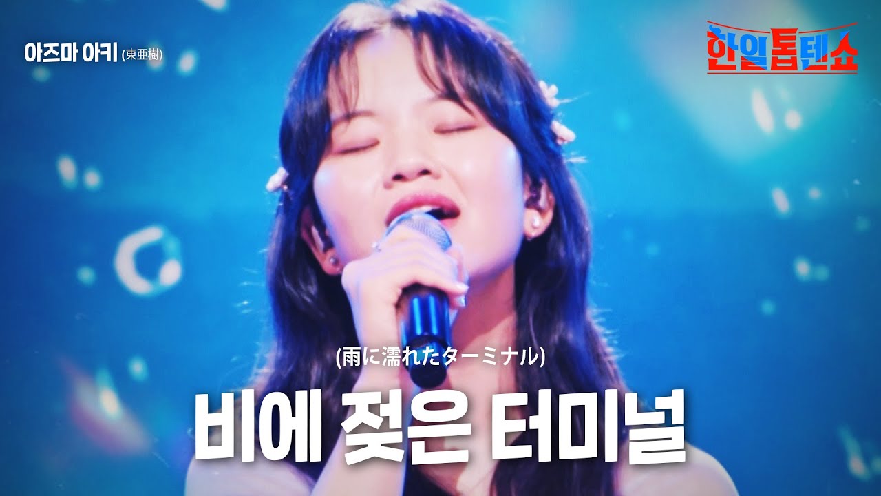 아즈마아키(東亜樹)- 비에 젖은 터미널(雨に濡れたターミナル)｜한일톱텐쇼 18회