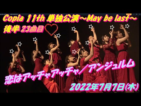 「Copia 11th 単独公演〜May be last〜」後半㉓恋はアッチャアッチャ／アンジュルム