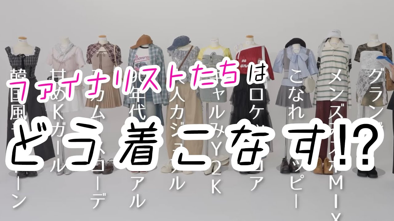 【ミスST2025】モデル力が試される⁉ ファッション撮影に挑戦！