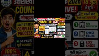 🔥Uttarakhand Polytechnic JEEP Counselling 2026| Counselling Kaise Kare?| Full Process Step By Step ✅