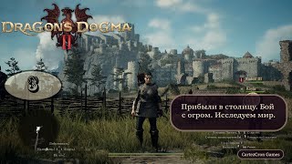 Dragon's Dogma 2 - 3. Опасные дороги. Тролль устроил засаду. Наконец добрались до города.