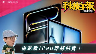 2024新iPad即將開賣！LINE忘記密碼？官方曝四個隱藏技巧！YouTube還能玩遊戲？！［20240531Tim哥科技午報］