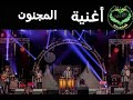 اغنية المجنون  من أرشيف مجموعة العشاق نجومي