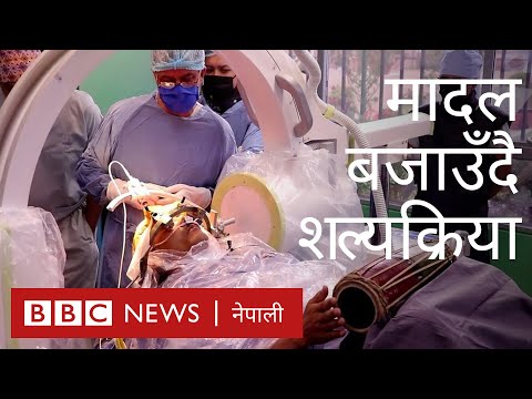 मादल बजाउँदै शल्यक्रिया