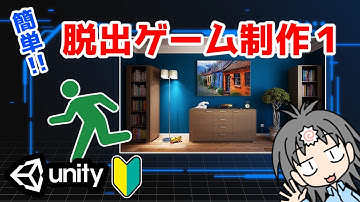 【Unity講座】さくっと簡単、脱出ゲーム制作！入門者・初心者向け解説　画面クリック編