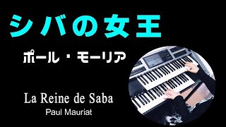 【シバの女王】ポール・モーリア (耳コピ) La Reine de Saba  / Paul Mauriat ★Electone cover (YAMAHA  STAGEA ELS-02C)