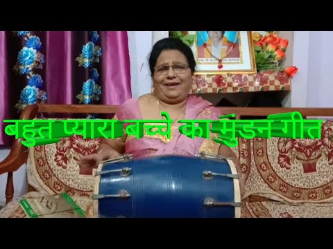 बच्चे का मुंडन गीत usha brijwasi mahila sangeet/mundangeet/lokgeet