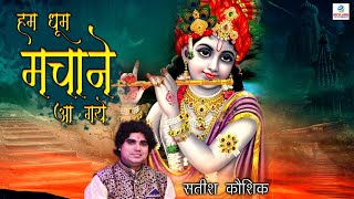 Hum Dhoom Machabne Aa Gaye \\ Latest Shri Krishan Bhajan \\ Satish Kausik