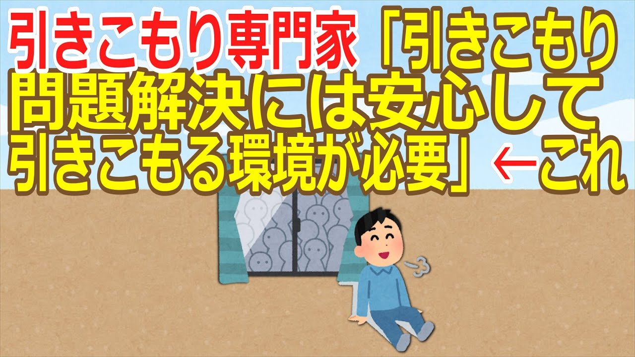【2ch】引きこもり専門家「引きこもり問題解決には安心して引きこもる環境が必要」←これ【ゆっくり】 - YouTube