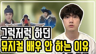 물어보시는 분들이 많아서 준비했습니다 오디션을 안 보게 된 이유 | 뮤지컬 | 공연 |무명 배우 |