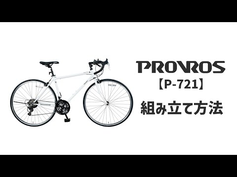 PROVROS プロブロス【P-721】ロードバイクの組み立て方法 - YouTube