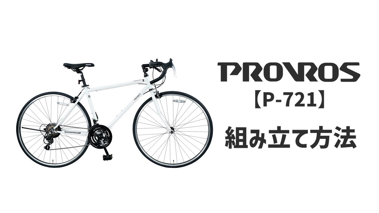 PROVROS プロブロス【P-721】ロードバイクの組み立て方法 - YouTube