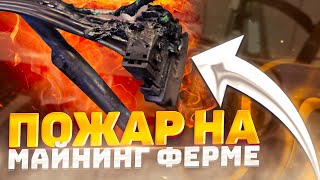 ПОЖАР НА МАЙНИНГ ФЕРМЕ!!!??? КАК ИЗБЕЖАТЬ ВОЗГОРАНИЯ!!!??? РЕЙЗЕР-ПЕРЕХОДНИК.