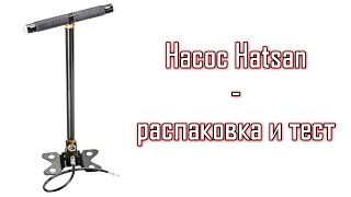 Насос Hatsan (Alfamax). Распаковка и небольшой тест