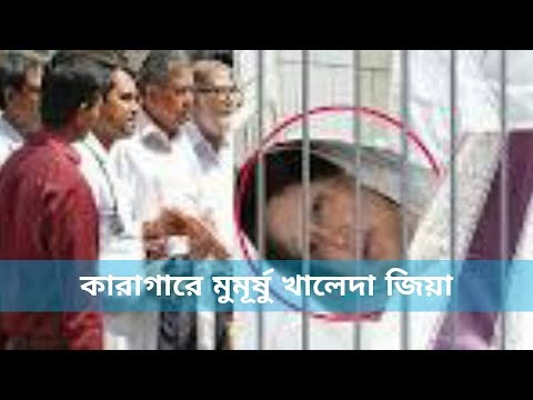 কোন কিছুই খাচ্ছেন না গুরুতর অসুস্থ্য খালেদা জিয়া ।। Latest news about khaleda Zia