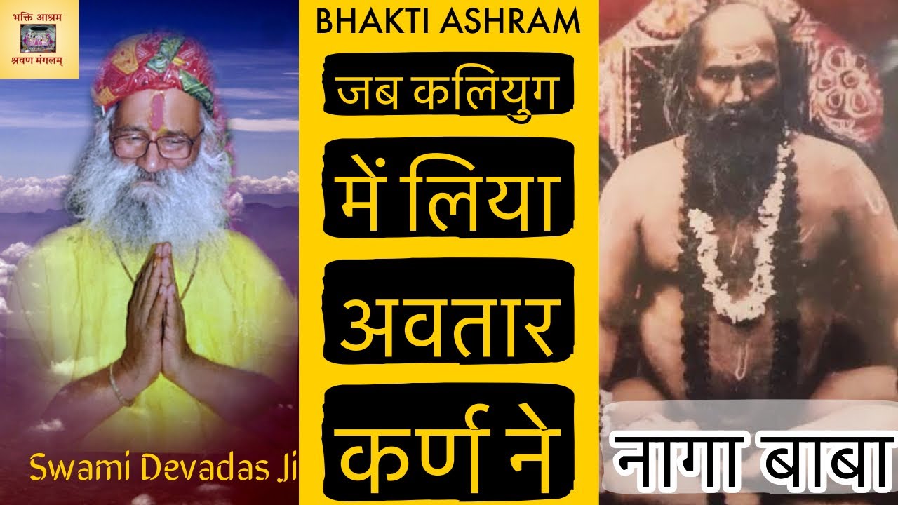 जानिए कलियुग में कर्ण के अवतार श्री नागा बाबा जी को Story of Naga Baba by Swami Devadas Ji