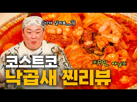 추운 겨울엔 뜨끈한 낙곱새! (feat.칼국수) | EP. 코스트코 낙곱새 밀키트