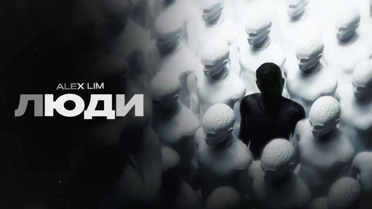 Ver Александр Лим / Alex Lim - Люди en YouTube