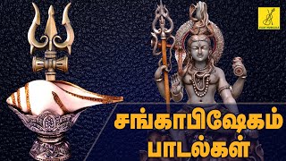 சங்காபிஷேகம் சிறப்பு பாடல்கள் | Sangabhishekam Songs | Sivan Songs in Tamil | Vijay Musicals