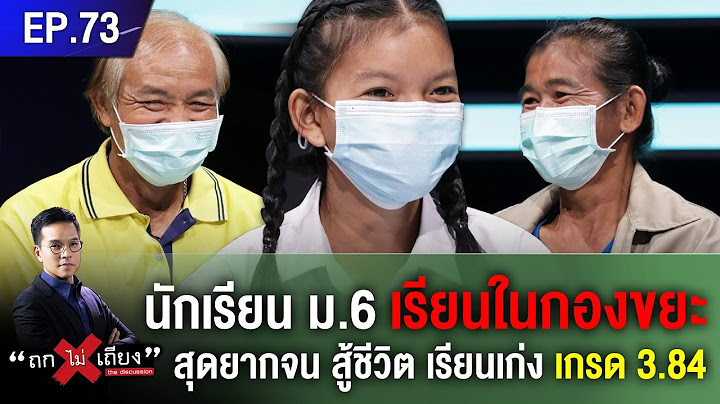 'น้องใหม่' นักเรียน ม.6 เรียนในกองขยะ สุดยากจน สู้ชีวิต ยันไม่คิดเปิดรับบริจาค #ถกไม่เถียง
