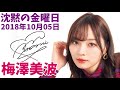 2018/10/05  沈黙の金曜日 梅澤美波【神回】