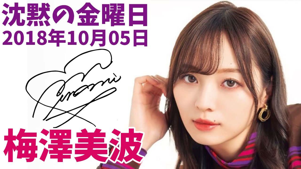 2018/10/05  沈黙の金曜日 梅澤美波【神回】