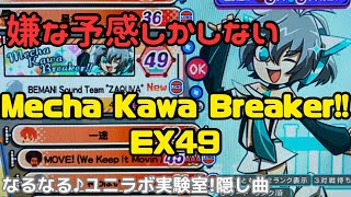 【ポップン】Mecha Kawa Breaker!! EX 【UniLab】