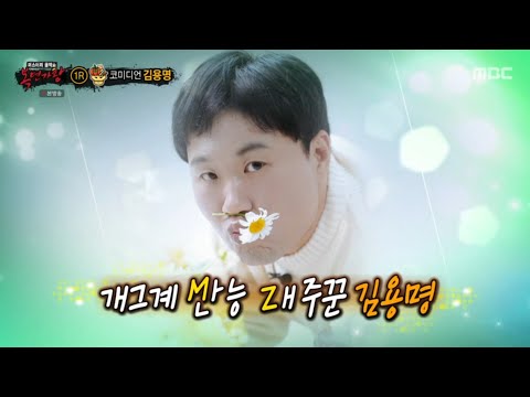 복면가왕 김용명 화려한 싱글 (audio only)