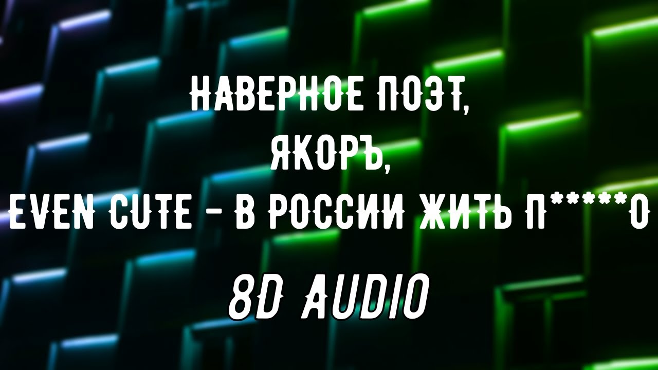 НАВЕРНОЕ ПОЭТ, ЯКОРЪ, EVEN CUTE - В РОССИИ ЖИТЬ П*****О (8D Audio).mp3
