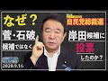 【ぼくらの国会・第31回】ニュースの尻尾「自民党総裁選について・青山はなぜ岸田候補に投票したのか？」