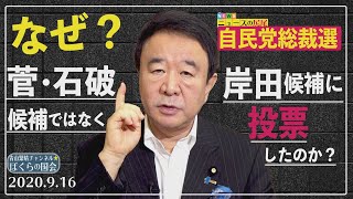 【ぼくらの国会・第31回】ニュースの尻尾「自民党総裁選について・青山はなぜ岸田候補に投票したのか？」