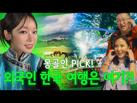 바다가 없는 몽골! 한국 000이 최고의 여행지라고?