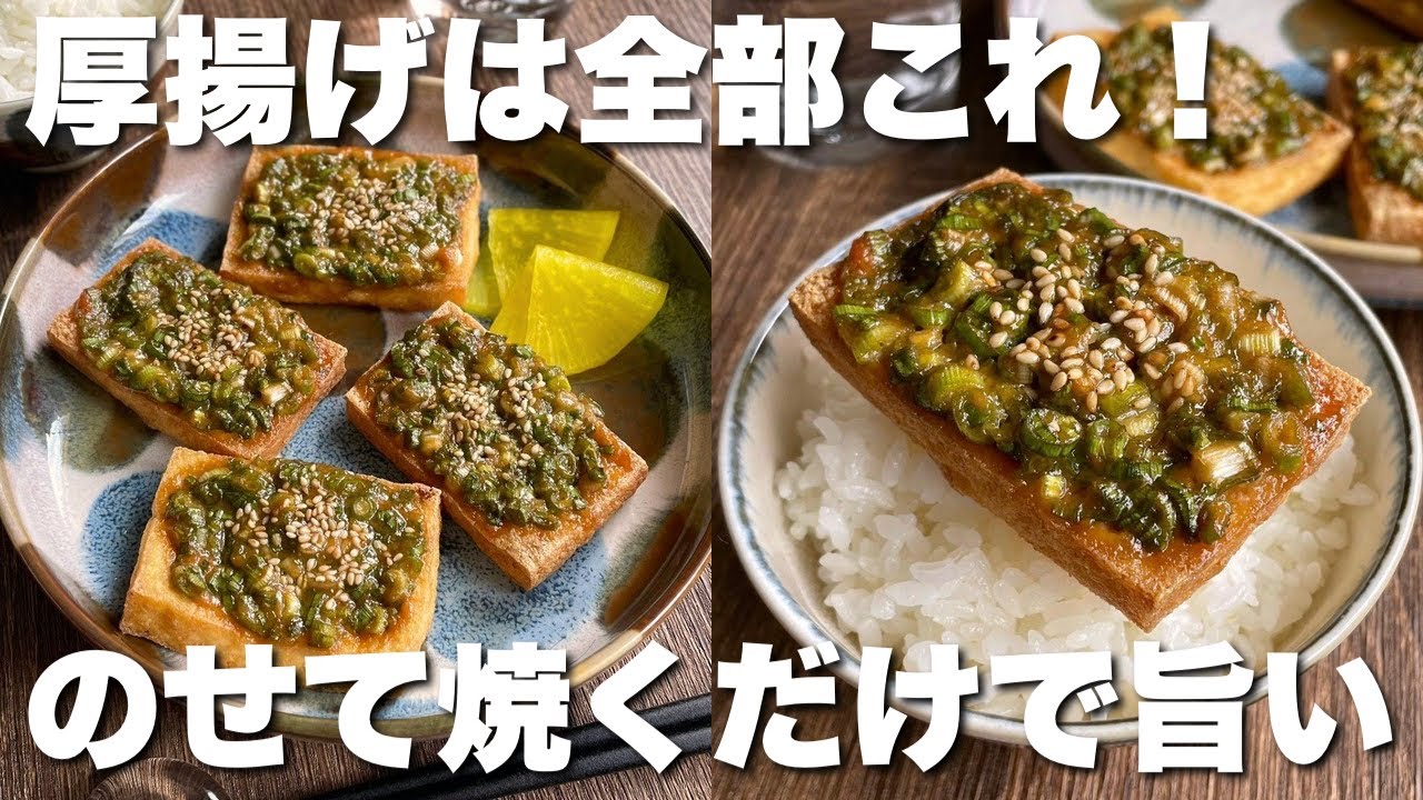 【作業5分】これだけで白飯がすすむ!「厚揚げのカリッとねぎ味噌焼き」のせてトースターで焼くだけ
